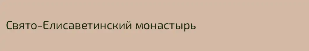 Свято-Eлисаветинский монастырь